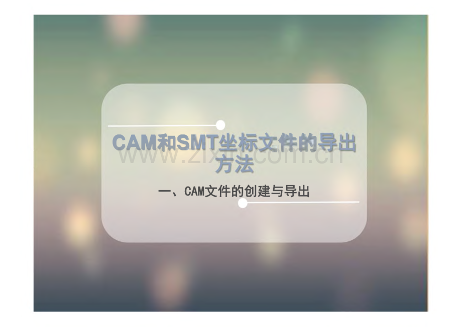 PADS的CAM和坐标文件导出.pdf_第1页