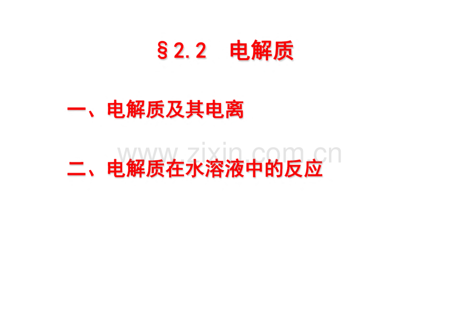 电解质及其电离 电解质在水溶液中的反应_课件.pdf_第3页