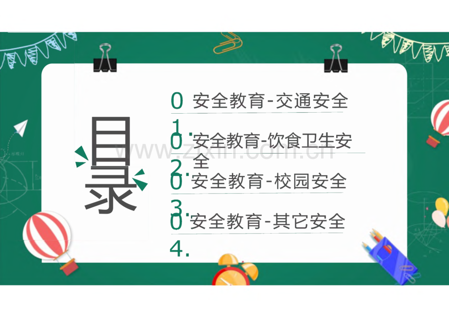 开学第一课之安全教育主题班会.pdf_第2页