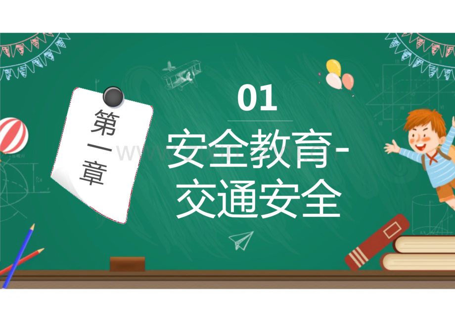 开学第一课之安全教育主题班会.pdf_第3页