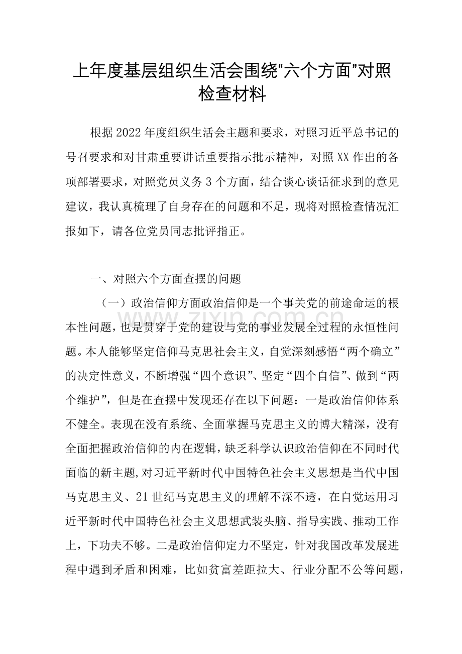 上年度基层组织生活会围绕“六个方面”对照检查材料.docx_第1页