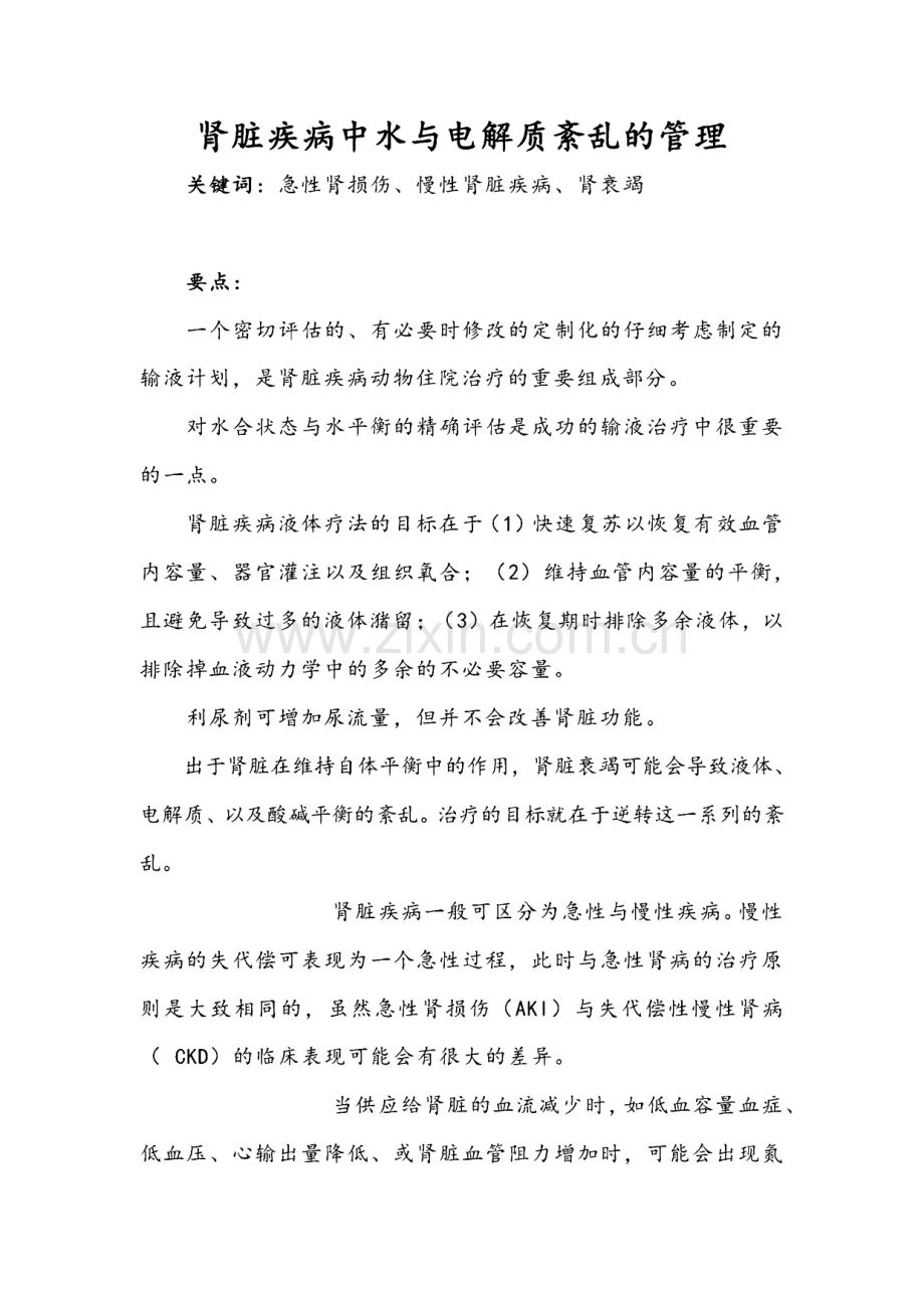 肾脏疾病中水与电解质紊乱的管理.pdf_第1页