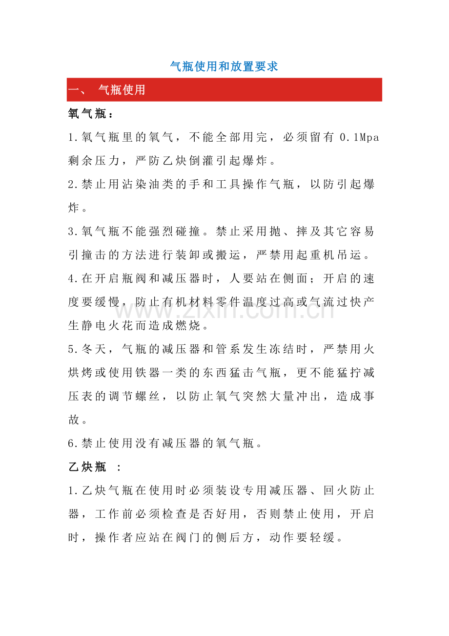 气瓶使用和放置要求.docx_第1页