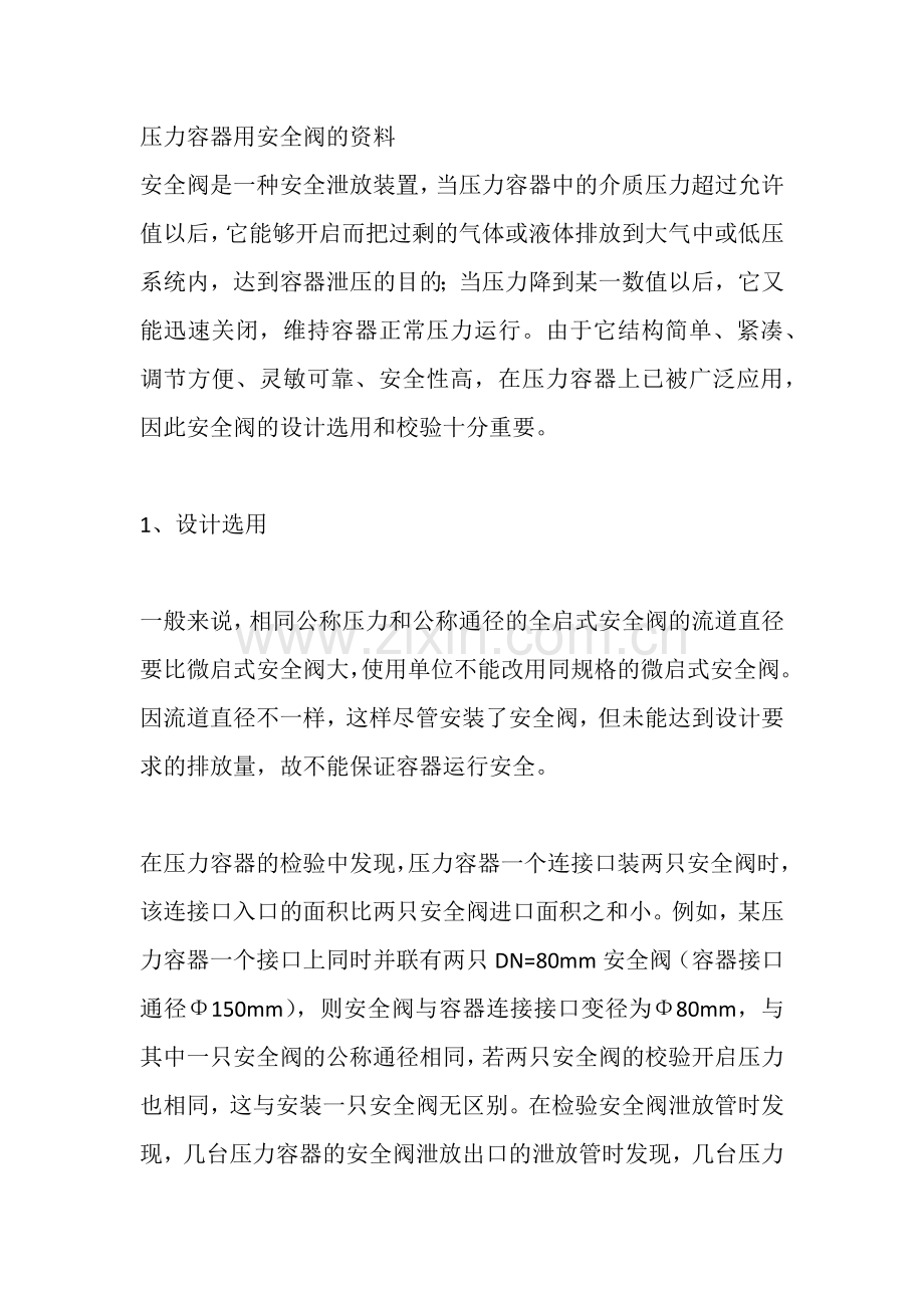 压力容器用安全阀的资料.docx_第1页