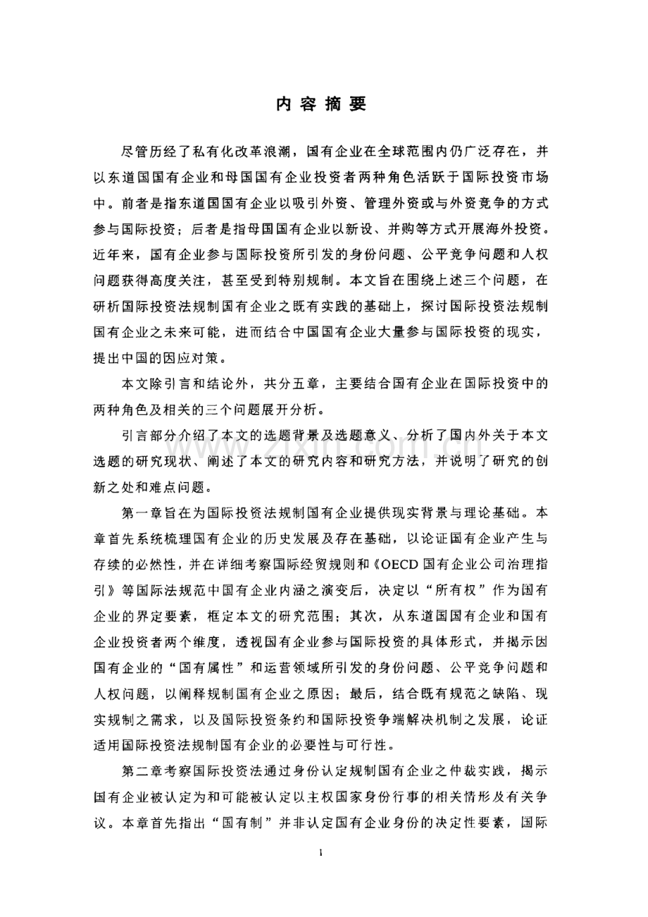 论国有企业的国际投资法规制.pdf_第1页