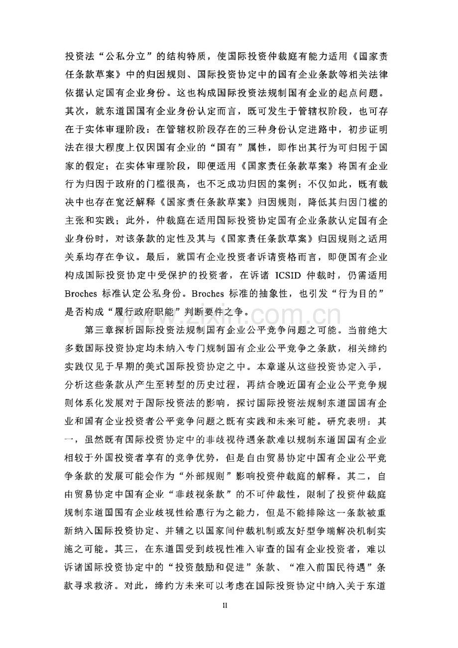 论国有企业的国际投资法规制.pdf_第2页