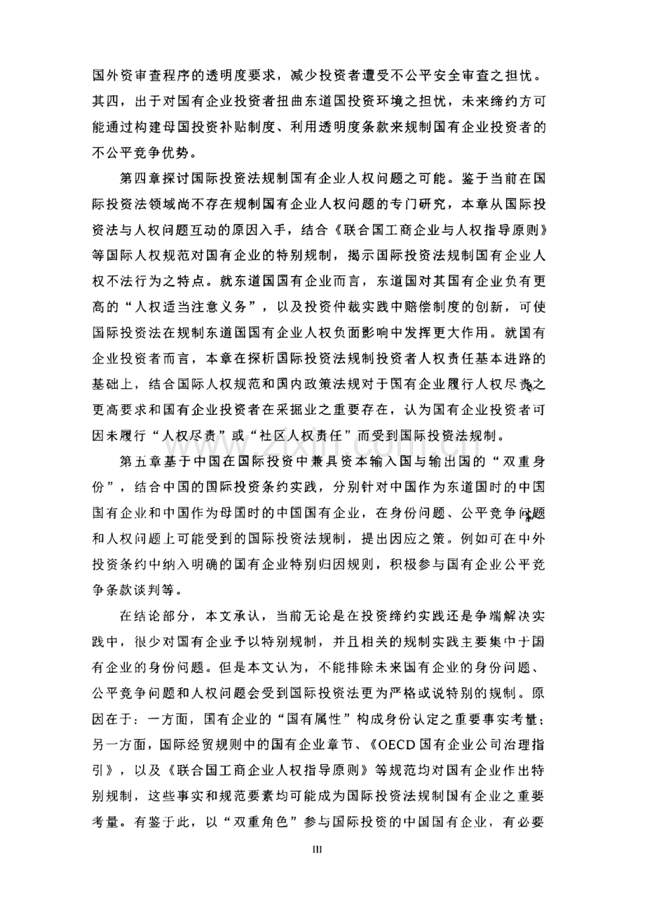 论国有企业的国际投资法规制.pdf_第3页