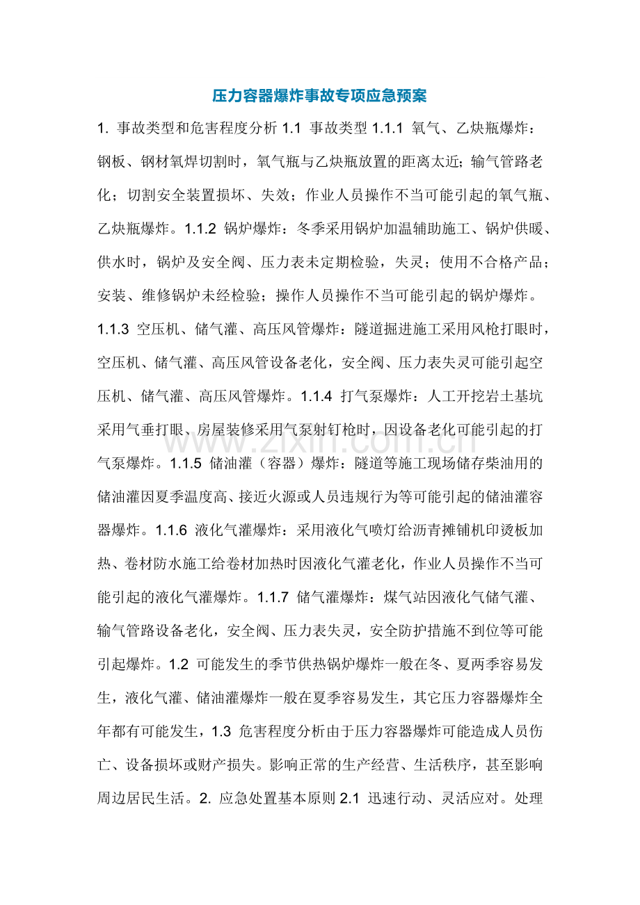 压力容器爆炸事故专项应急预案.docx_第1页