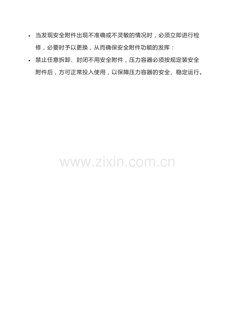 压力容器附件安全管理要求.docx_第3页