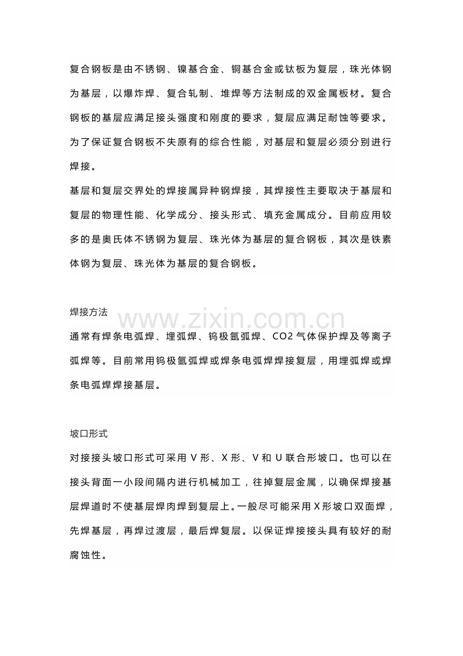 压力容器复合板的焊接要点.docx_第1页