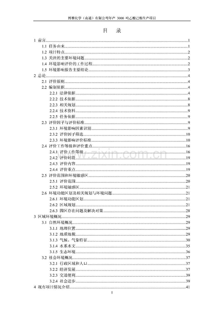 江苏年产3000吨乙酸乙酯生产项目环境影响报告书.pdf_第1页