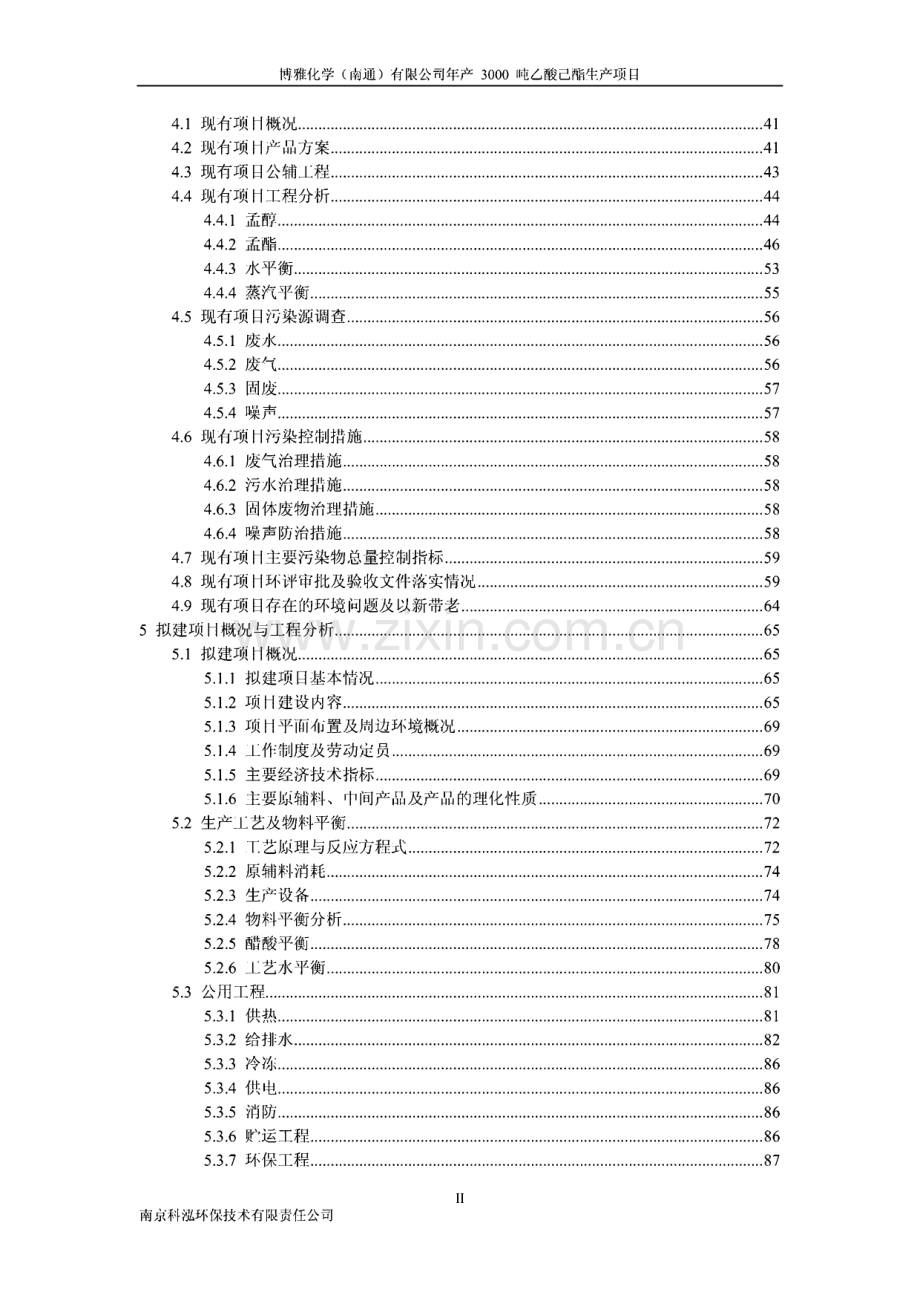 江苏年产3000吨乙酸乙酯生产项目环境影响报告书.pdf_第2页