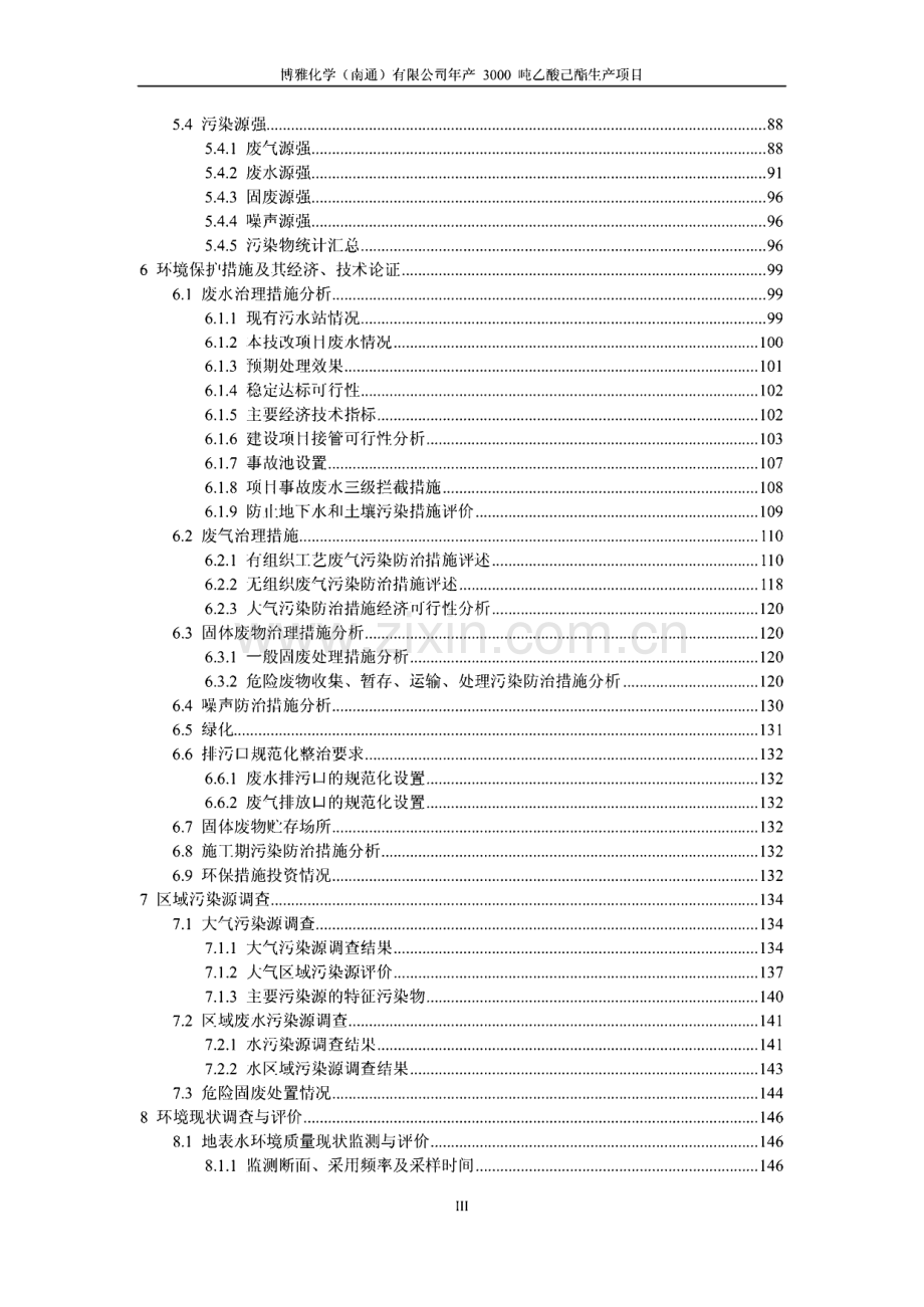 江苏年产3000吨乙酸乙酯生产项目环境影响报告书.pdf_第3页