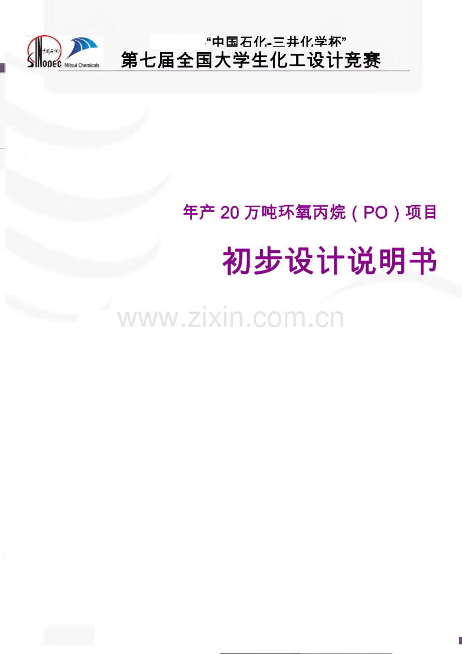 全国化工设计大赛西北大学—朔方设计组年产20万吨环氧丙烷（PO）项目初步设计说明书.pdf_第1页