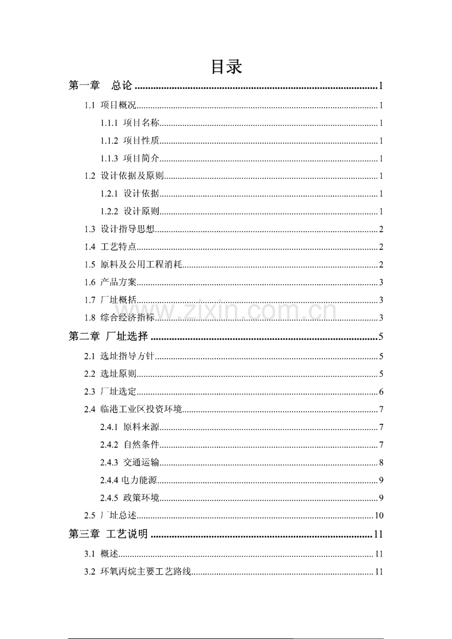 全国化工设计大赛西北大学—朔方设计组年产20万吨环氧丙烷（PO）项目初步设计说明书.pdf_第2页