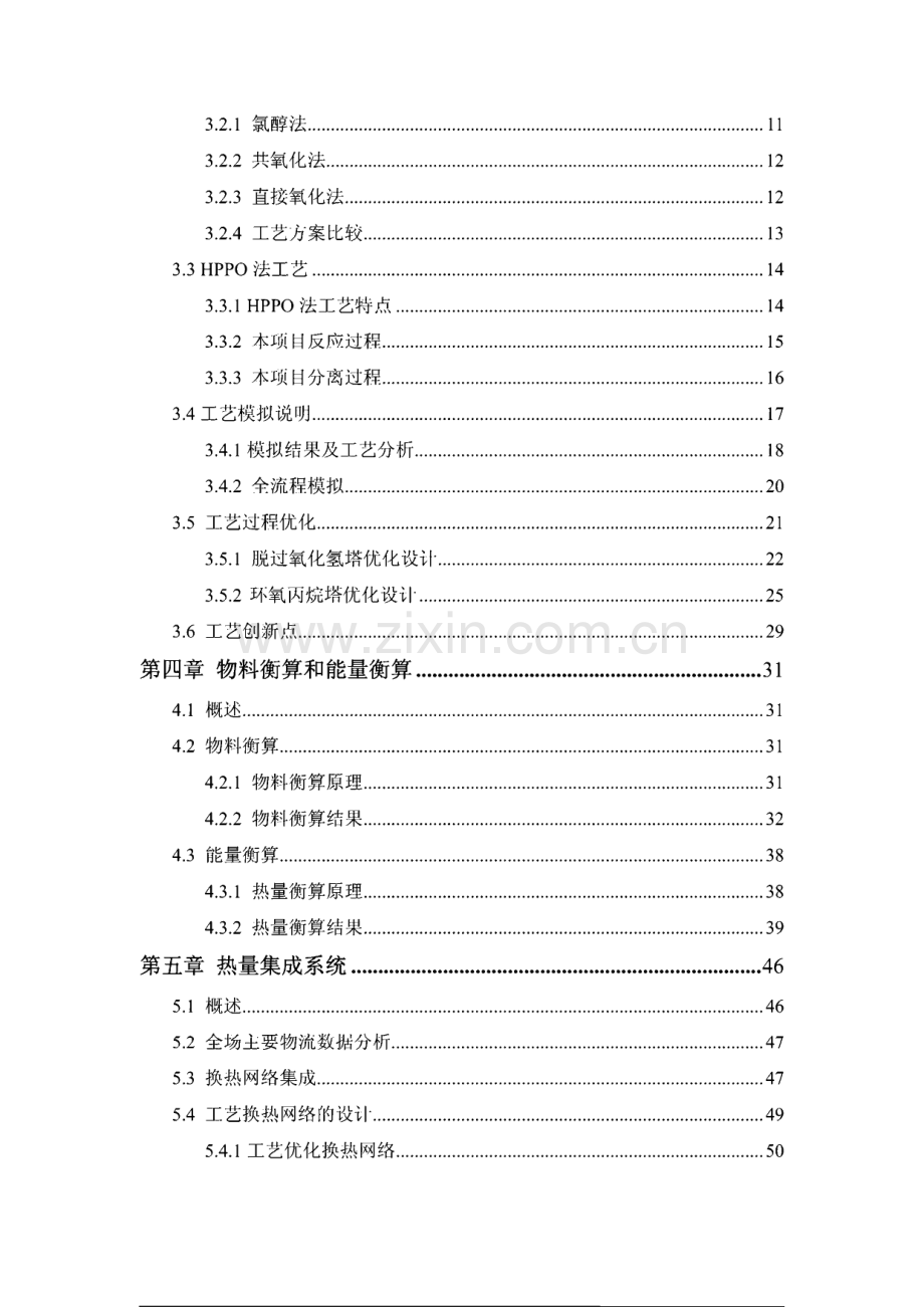 全国化工设计大赛西北大学—朔方设计组年产20万吨环氧丙烷（PO）项目初步设计说明书.pdf_第3页