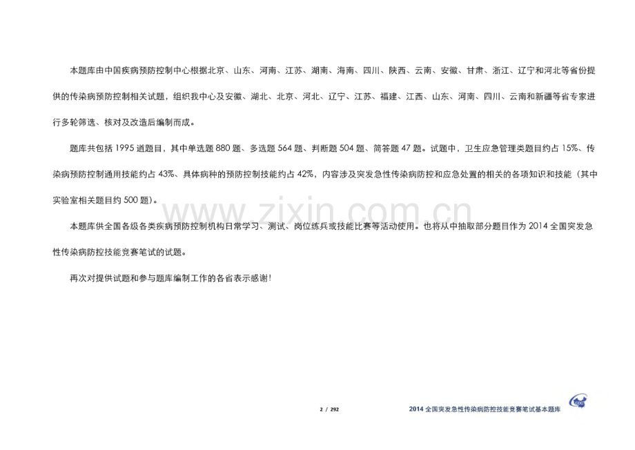 全国突发急性传染病防控技能竞赛笔试基本题库(2014)(有答案)-.pdf_第2页