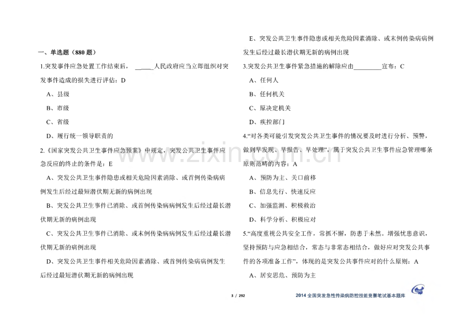 全国突发急性传染病防控技能竞赛笔试基本题库(2014)(有答案)-.pdf_第3页