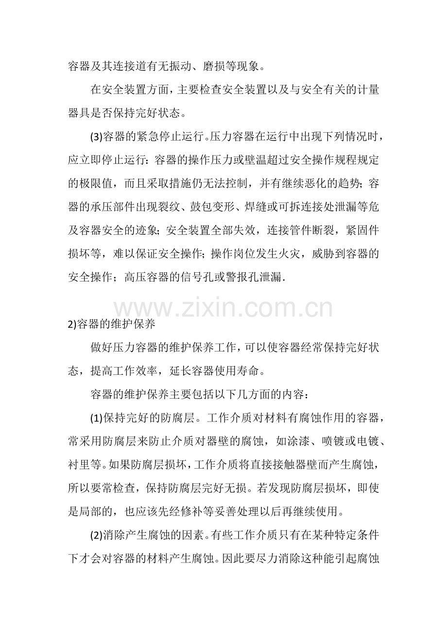 压力容器的安全使用和维护.docx_第3页