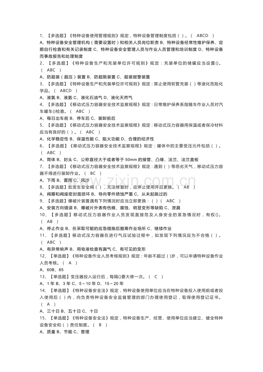 移动式压力容器充装模拟考试练习卷含解析 第一份.docx_第1页