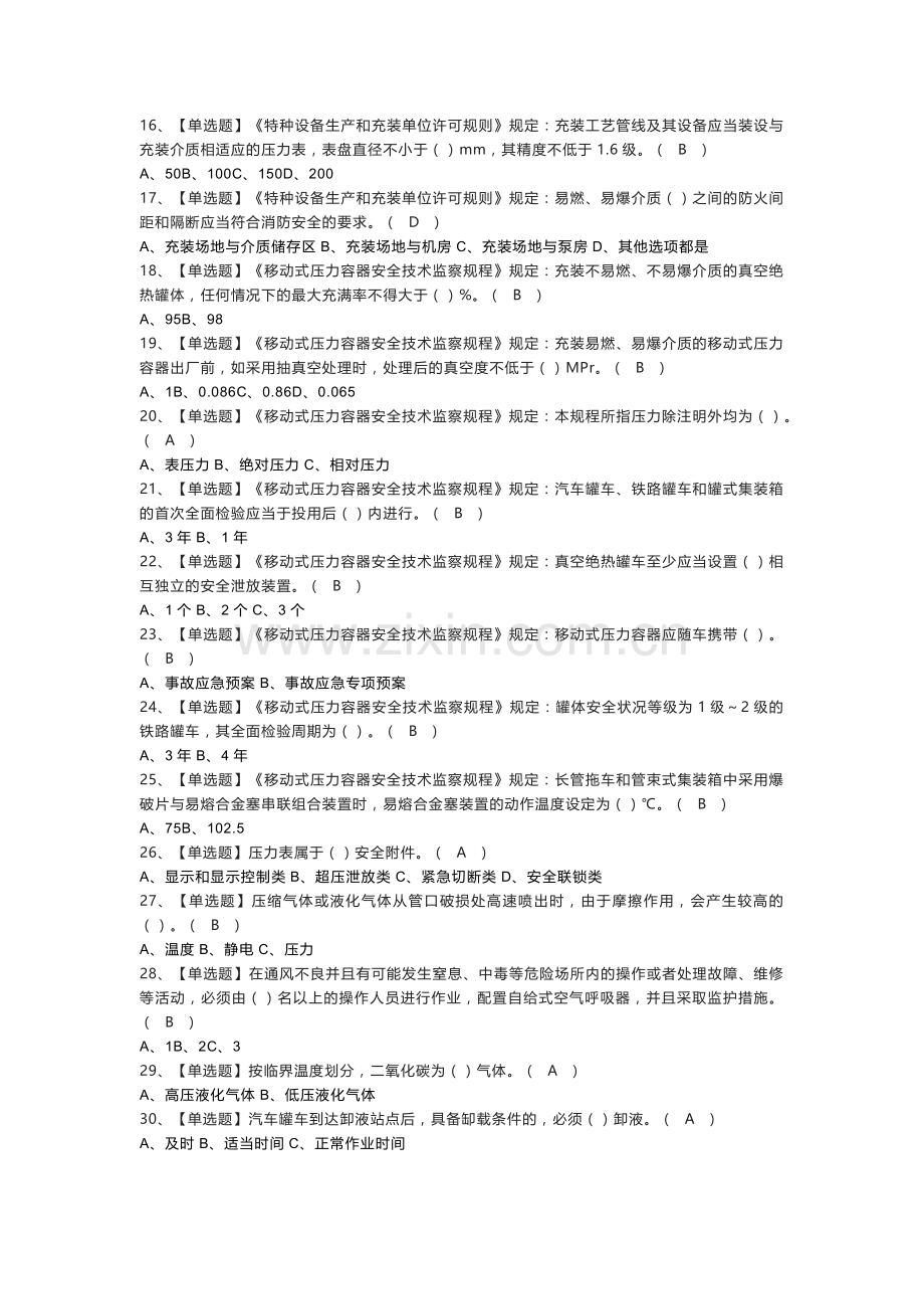 移动式压力容器充装模拟考试练习卷含解析 第一份.docx_第2页