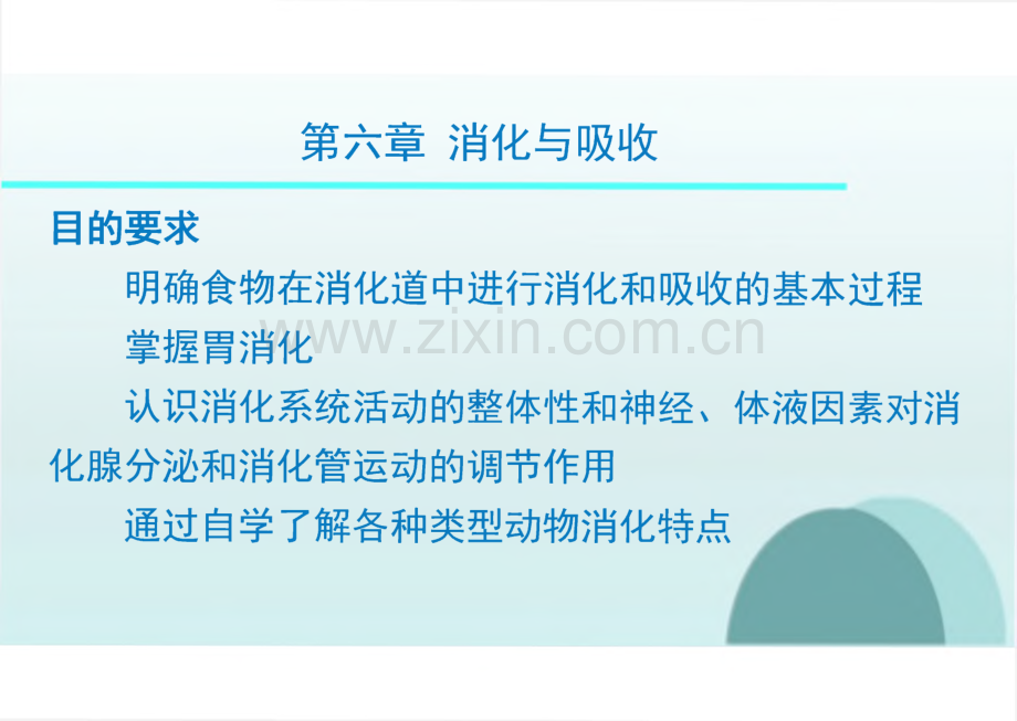 生理学教学课件06消化与吸收.pdf_第2页