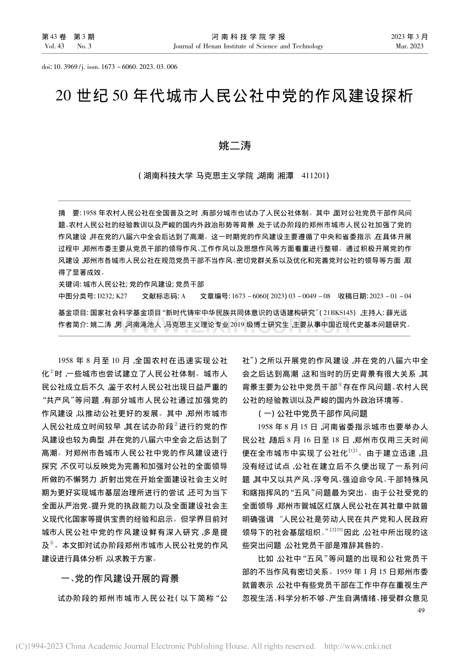 20世纪50年代城市人民公社中党的作风建设探析_姚二涛.pdf_第1页