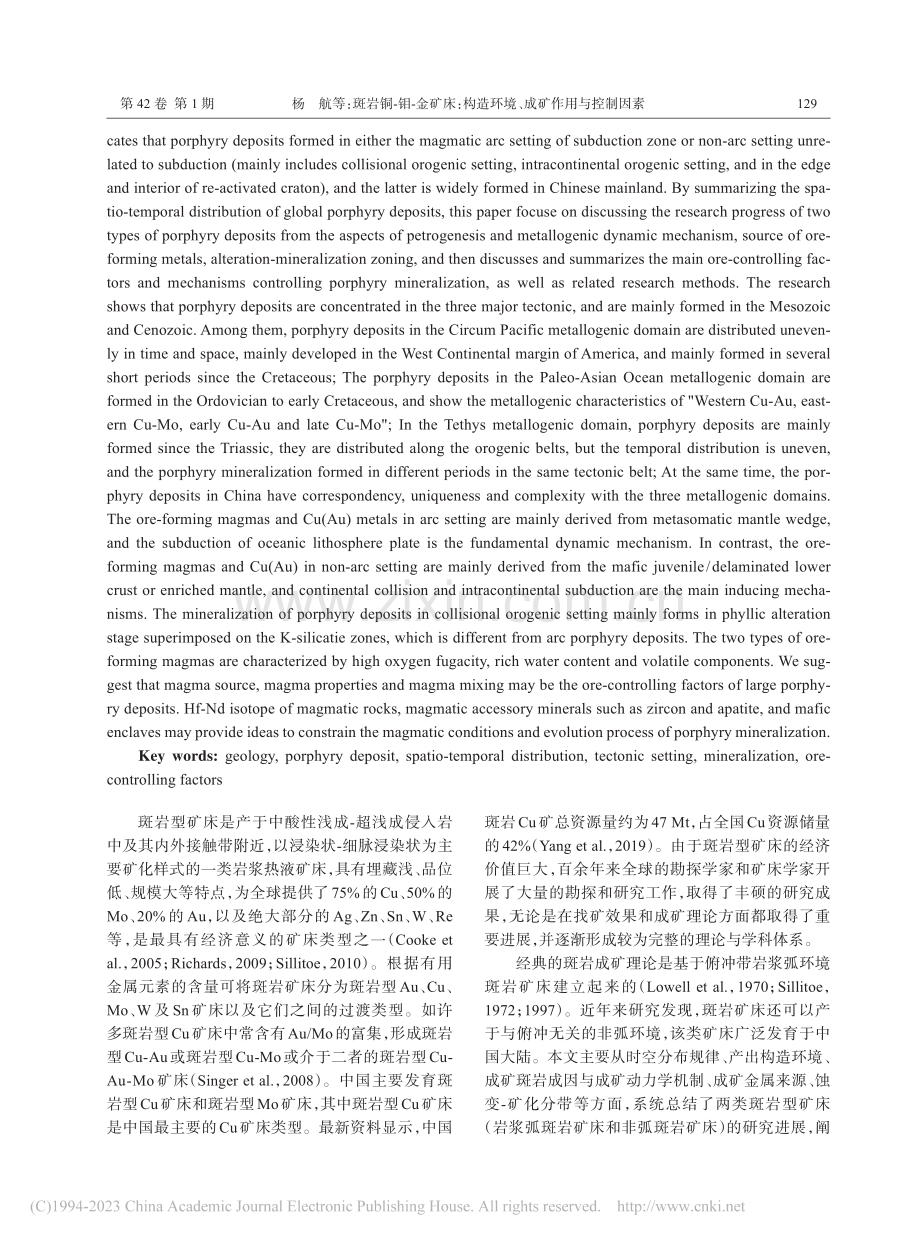 斑岩铜-钼-金矿床：构造环境、成矿作用与控制因素_杨航.pdf_第2页