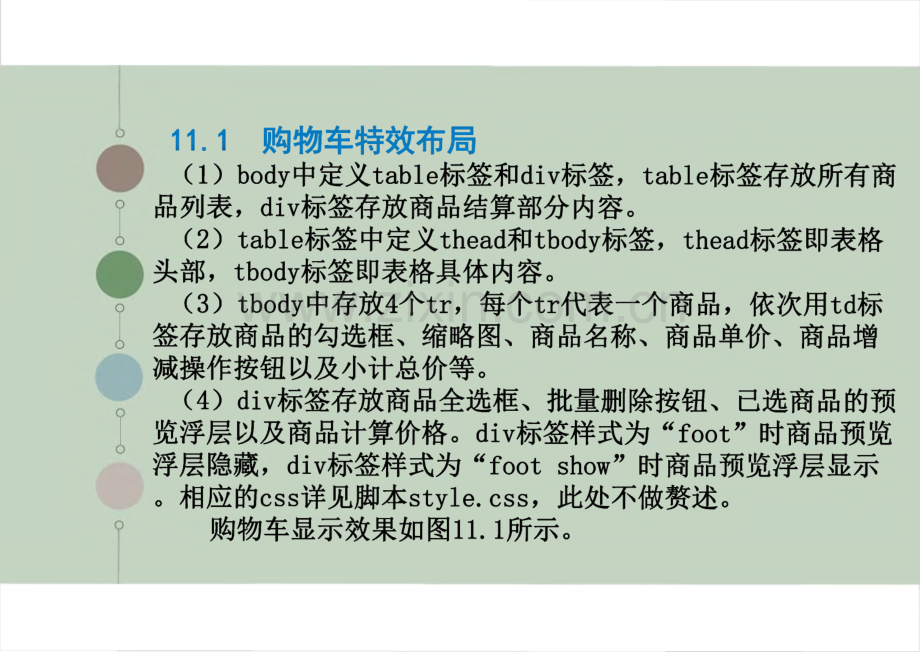 JavaScript程序设计教程 第11章 综合实战--实现购物车功能.pdf_第3页