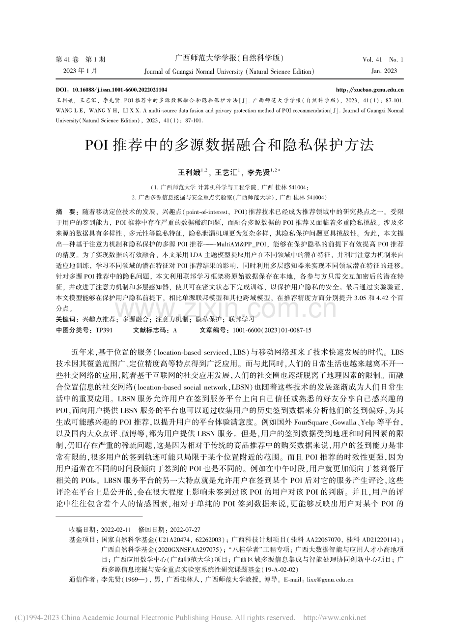 POI推荐中的多源数据融合和隐私保护方法_王利娥.pdf_第1页