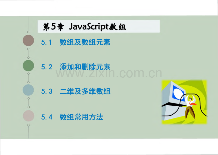 JavaScript程序设计教程 第5章 JavaScript数组.pdf_第1页