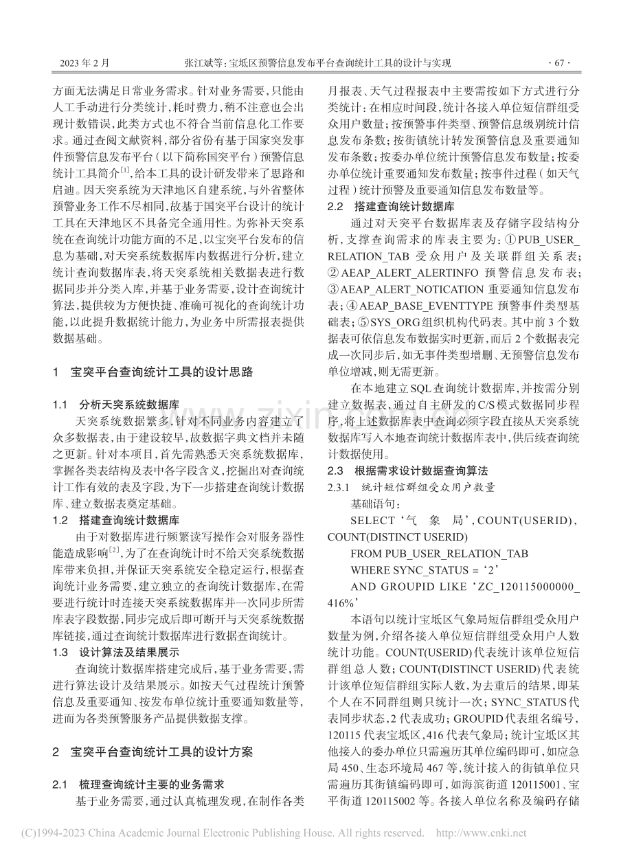 宝坻区预警信息发布平台查询统计工具的设计与实现_张江斌.pdf_第2页