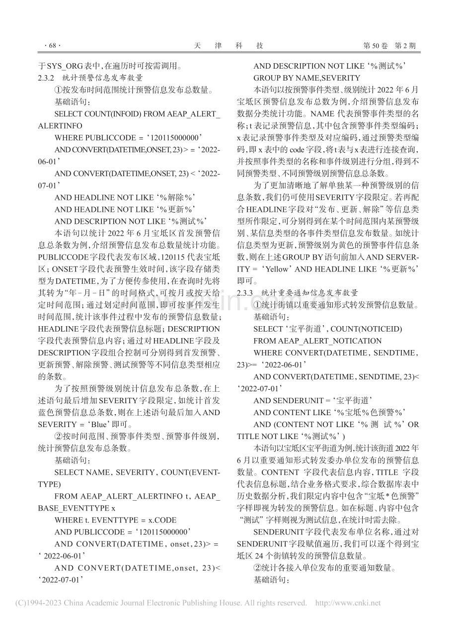 宝坻区预警信息发布平台查询统计工具的设计与实现_张江斌.pdf_第3页