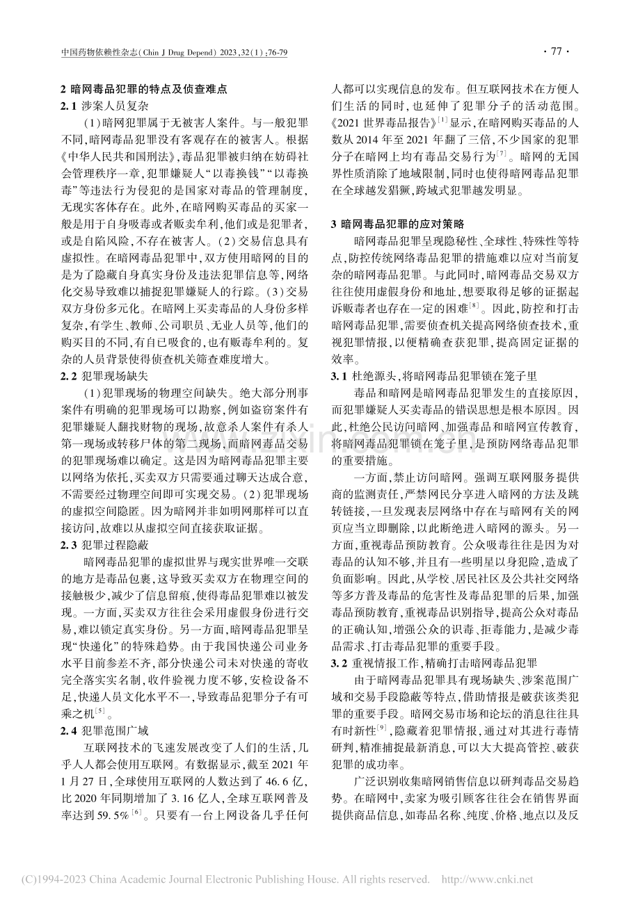 暗网下的毒品犯罪及治理策略_翟雪薇.pdf_第2页