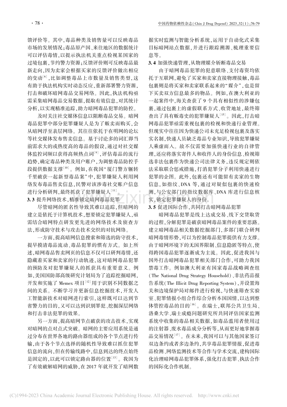 暗网下的毒品犯罪及治理策略_翟雪薇.pdf_第3页