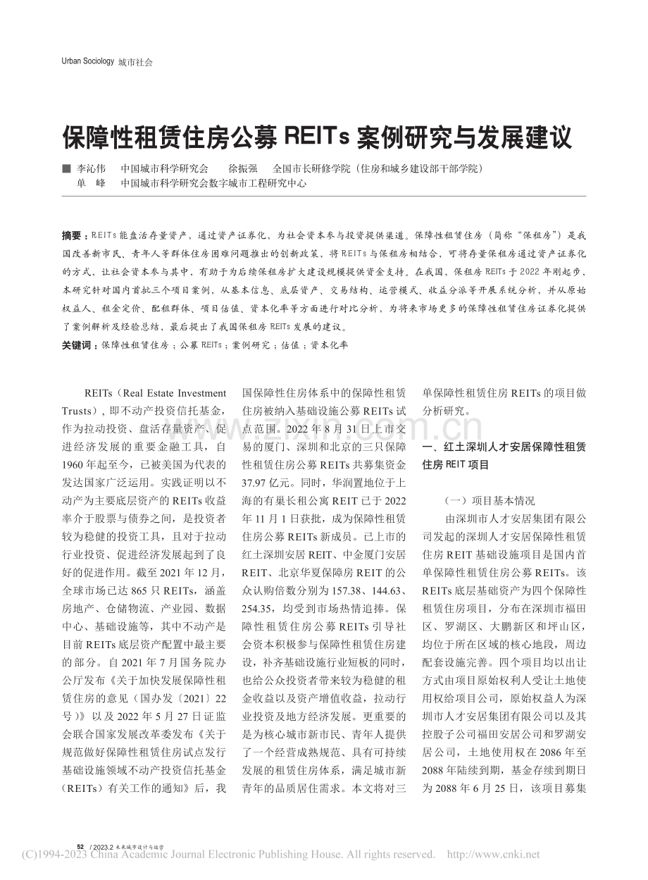 保障性租赁住房公募REITs案例研究与发展建议_李沁伟.pdf_第1页