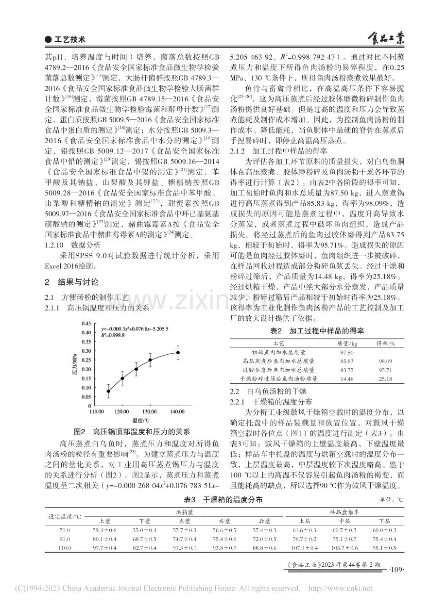 白乌鱼方便汤粉的工业化鼓风干燥工艺_焦晓磊.pdf_第3页