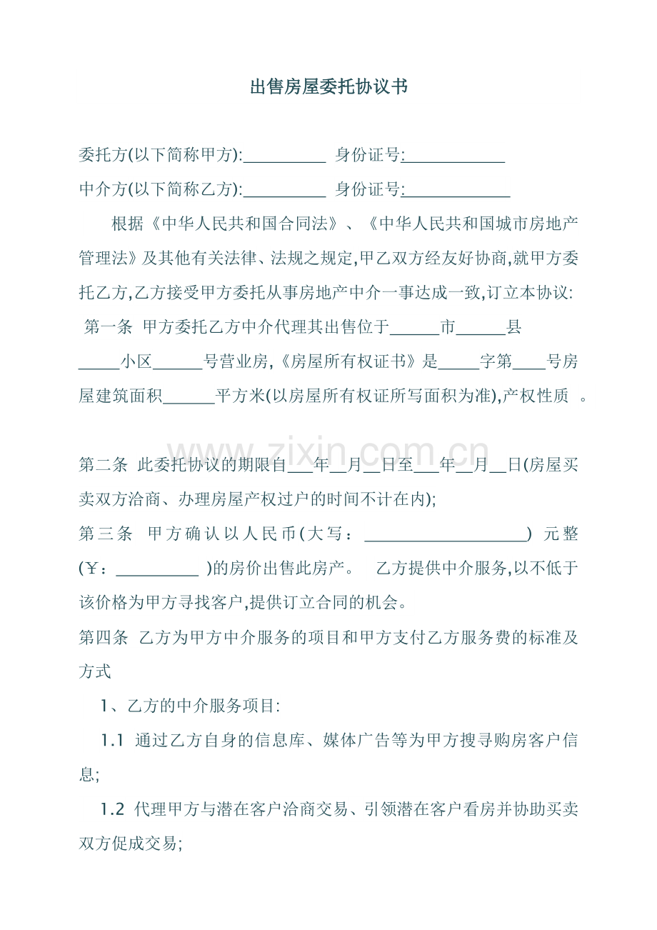 出售房屋委托协议书.docx_第1页