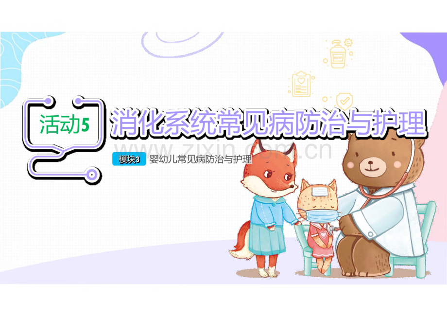 《婴幼儿常见病识别与应对》3.5 消化系统常见病防治与护理.pdf_第1页