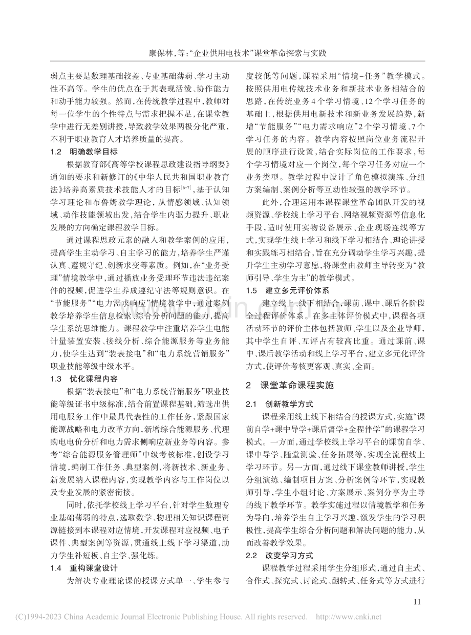 “企业供用电技术”课堂革命探索与实践_康保林.pdf_第2页