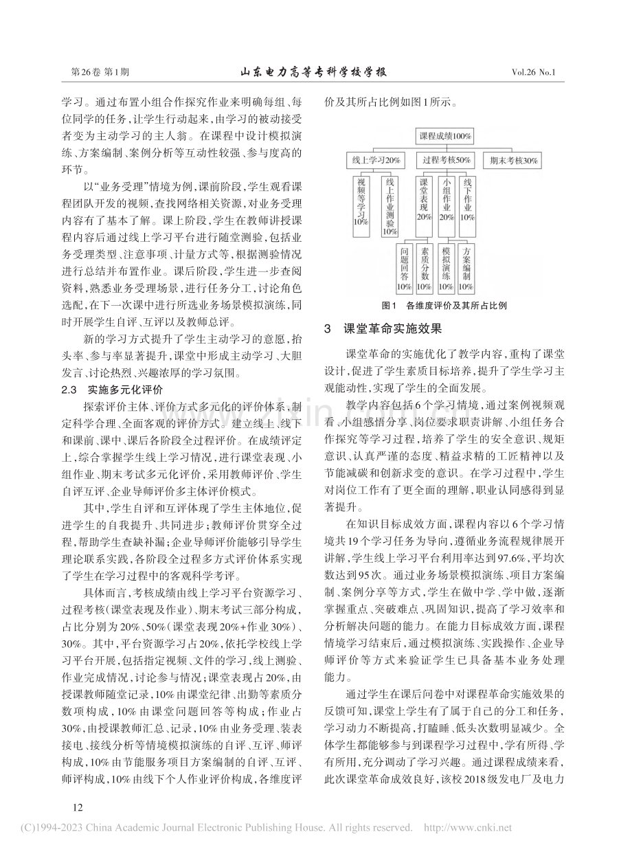 “企业供用电技术”课堂革命探索与实践_康保林.pdf_第3页