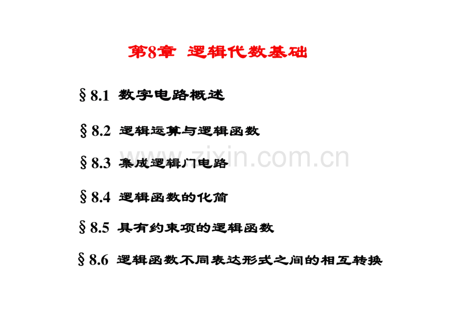 电路与电子技术 8 逻辑代数基础.pdf_第1页