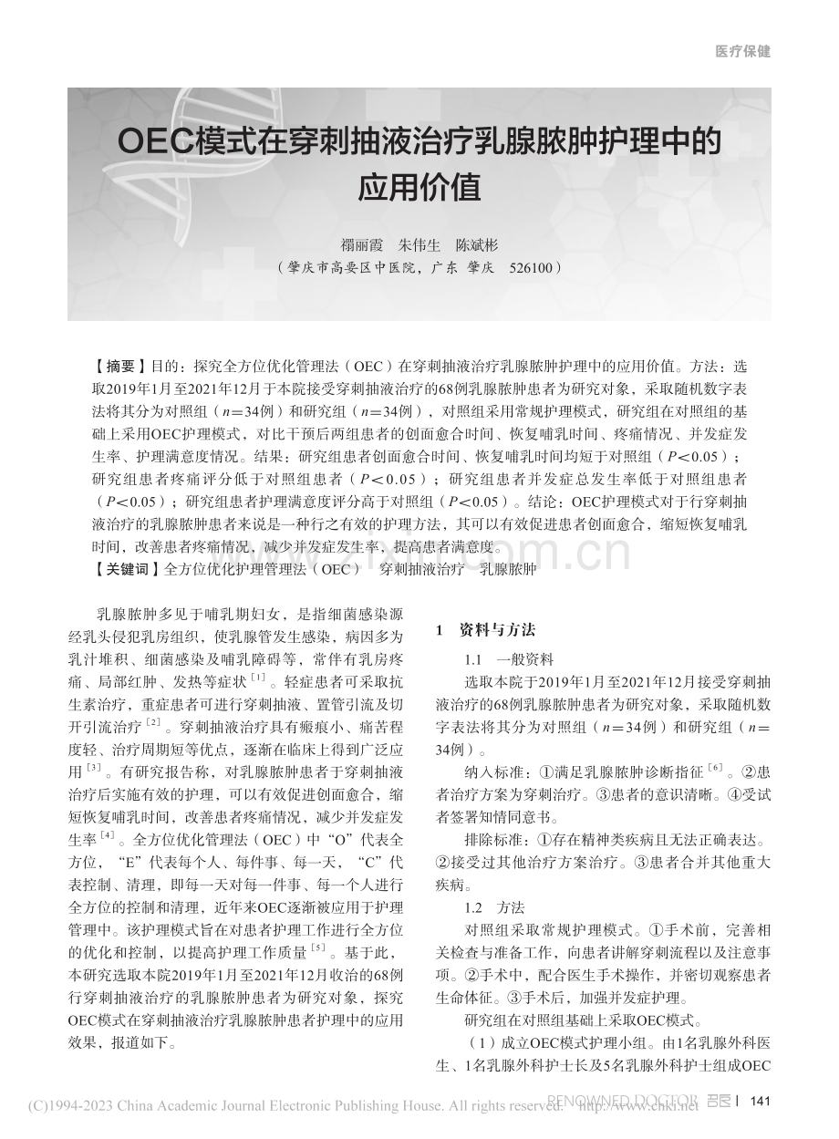 OEC模式在穿刺抽液治疗乳腺脓肿护理中的应用价值_禤丽霞.pdf_第1页