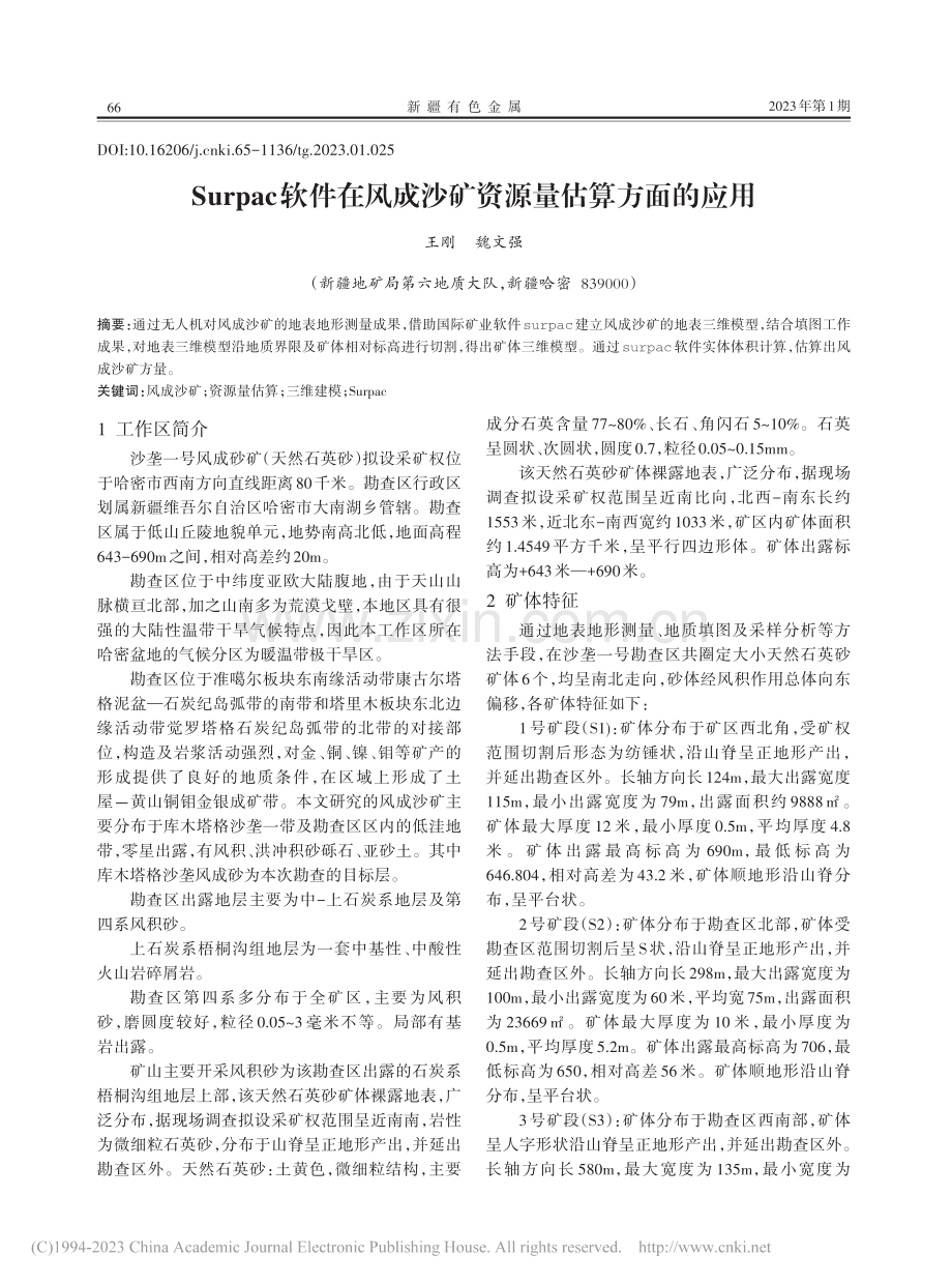 Surpac软件在风成沙矿资源量估算方面的应用_王刚.pdf_第1页