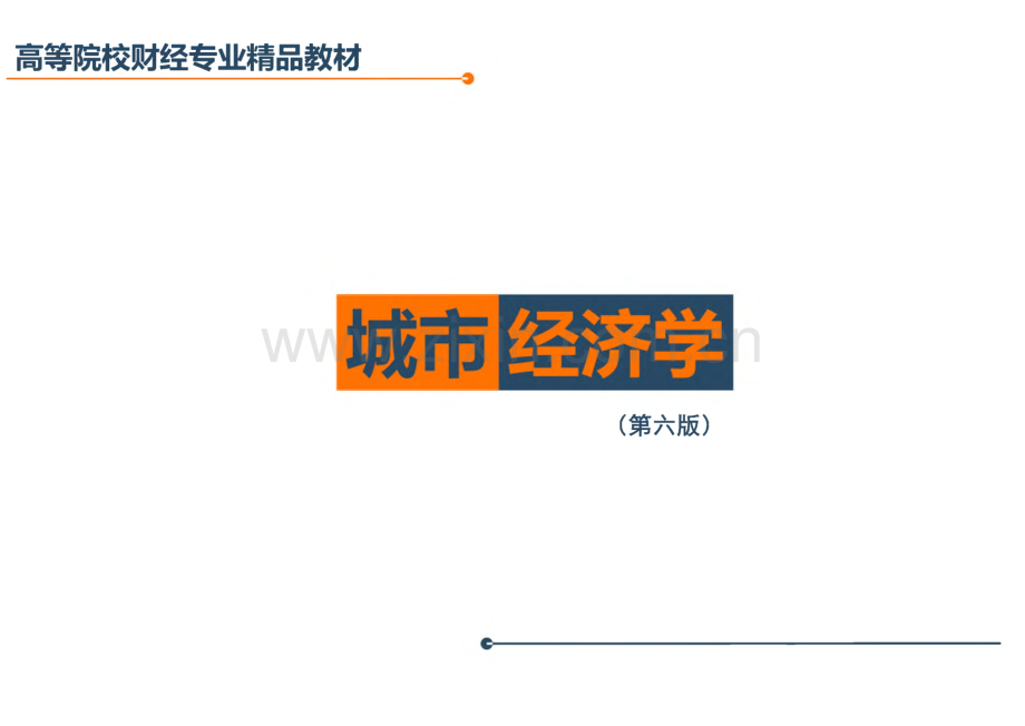 城市经济学 课件 第10章 城市环境.pdf_第1页