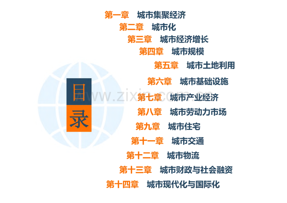 城市经济学 课件 第10章 城市环境.pdf_第2页