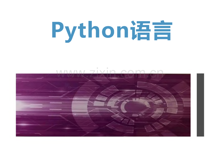 《Python语言》课件 第12章 项目实战：数据可视化.pdf_第1页