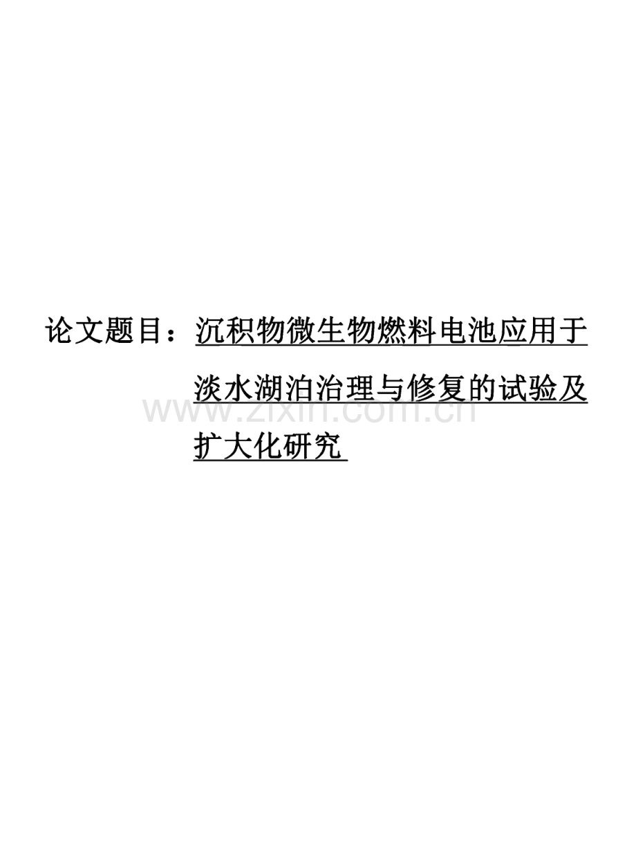 沉积物微生物燃料电池应用于淡水湖泊治理与修复的试验及扩大化研究.pdf_第1页