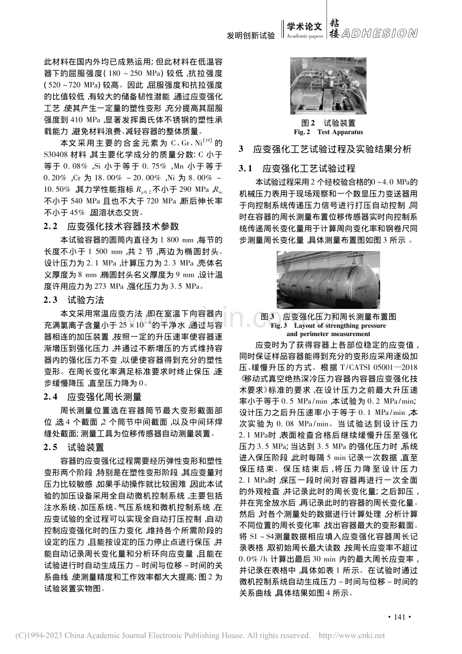 奥氏体不锈钢低温容器焊接与应变强化工艺的技术创新_宋超.pdf_第3页