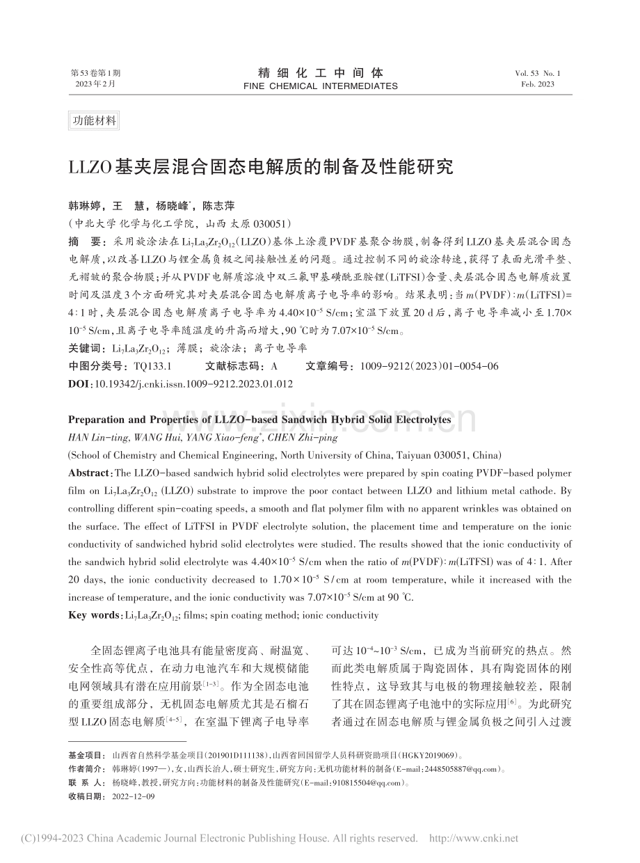 LLZO基夹层混合固态电解质的制备及性能研究_韩琳婷.pdf_第1页